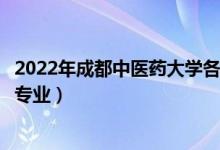 2022年成都中医药大学各省招生计划及招生人数（都招什么专业）