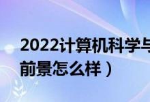 2022计算机科学与技术专业适合男生学吗（前景怎么样）