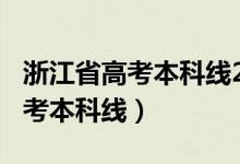 浙江省高考本科线2020（预计浙江2022年高考本科线）