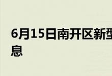 6月15日南开区新型冠状病毒肺炎疫情最新消息