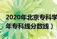 2020年北京专科学校分数线（预计北京2022年专科线分数线）