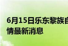 6月15日乐东黎族自治县新型冠状病毒肺炎疫情最新消息