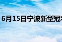 6月15日宁波新型冠状病毒肺炎疫情最新消息