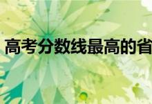 高考分数线最高的省份排名（哪个省最难考）