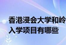 香港浸会大学和岭南大学的23年研究生春季入学项目有哪些