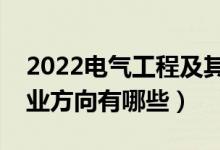 2022电气工程及其自动化专业好就业吗（就业方向有哪些）