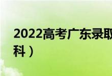 2022高考广东录取分数线预测（多少分上本科）