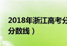 2018年浙江高考分数线（预计浙江今年高考分数线）