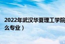 2022年武汉华夏理工学院各省招生计划及招生人数（都招什么专业）