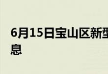 6月15日宝山区新型冠状病毒肺炎疫情最新消息