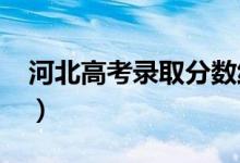 河北高考录取分数线预测（2022年会是多少）