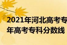 2021年河北高考专科分数线（预估河北2022年高考专科分数线）