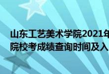 山东工艺美术学院2021年录取查询（2021山东工艺美术学院校考成绩查询时间及入口）