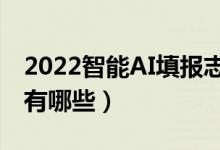 2022智能AI填报志愿软件（比较精准的APP有哪些）