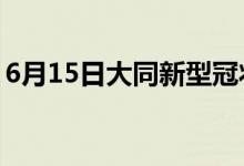 6月15日大同新型冠状病毒肺炎疫情最新消息