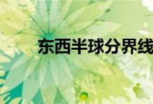 东西半球分界线是什么（怎样界定）