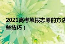 2021高考填报志愿的方法（2022高考填报志愿的方法和一些技巧）