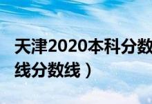 天津2020本科分数线（预计天津2022年本科线分数线）