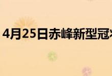 4月25日赤峰新型冠状病毒肺炎疫情最新消息