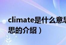 climate是什么意思（关于climate是什么意思的介绍）