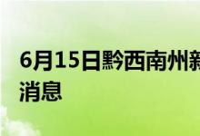 6月15日黔西南州新型冠状病毒肺炎疫情最新消息