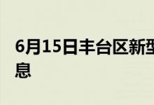 6月15日丰台区新型冠状病毒肺炎疫情最新消息