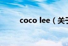 coco lee（关于coco lee的介绍）