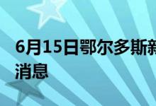 6月15日鄂尔多斯新型冠状病毒肺炎疫情最新消息