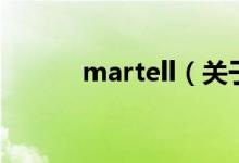 martell（关于martell的介绍）