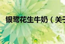 银鹭花生牛奶（关于银鹭花生牛奶的介绍）