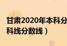 甘肃2020年本科分数线（预计甘肃2022年本科线分数线）