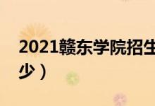 2021赣东学院招生计划（各省招生人数是多少）