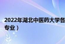 2022年湖北中医药大学各省招生计划及招生人数（都招什么专业）