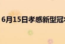 6月15日孝感新型冠状病毒肺炎疫情最新消息