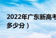 2022年广东新高考专科分数线预测（大约是多少分）