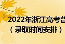 2022年浙江高考普通类提前批什么时候录取（录取时间安排）