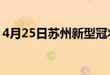 4月25日苏州新型冠状病毒肺炎疫情最新消息