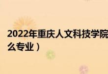 2022年重庆人文科技学院各省招生计划及招生人数（都招什么专业）