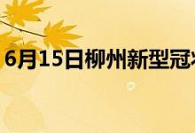 6月15日柳州新型冠状病毒肺炎疫情最新消息