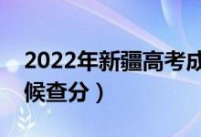 2022年新疆高考成绩排名公布时间（什么时候查分）