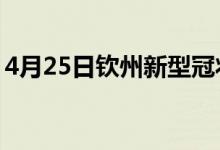 4月25日钦州新型冠状病毒肺炎疫情最新消息