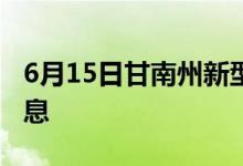 6月15日甘南州新型冠状病毒肺炎疫情最新消息