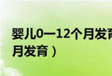 婴儿0一12个月发育表顺口溜（婴儿0一12个月发育）