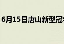 6月15日唐山新型冠状病毒肺炎疫情最新消息