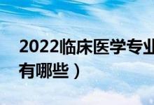 2022临床医学专业工资一般多少（就业方向有哪些）