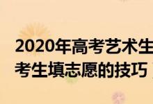 2020年高考艺术生填志愿（2022高考艺术类考生填志愿的技巧）