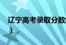 辽宁高考录取分数线预测（2022年会是多少）