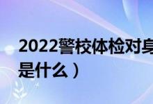 2022警校体检对身高有什么要求（体检标准是什么）