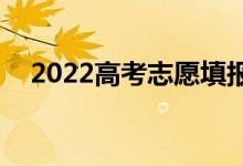 2022高考志愿填报哪家好（哪个app好）