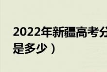 2022年新疆高考分数线会高么（预计分数线是多少）